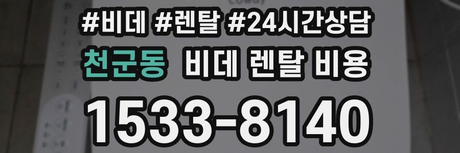 천군동 비데 렌탈 비용
