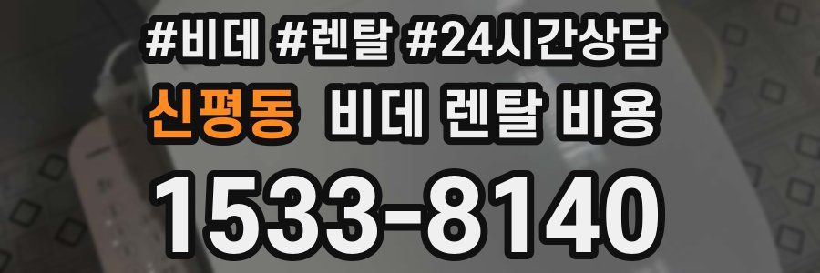 신평동 비데 렌탈 비용
