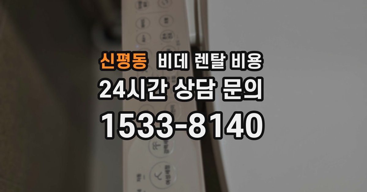 신평동 비데 렌탈 비용