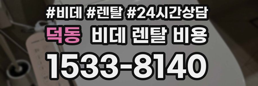 덕동 비데 렌탈 비용