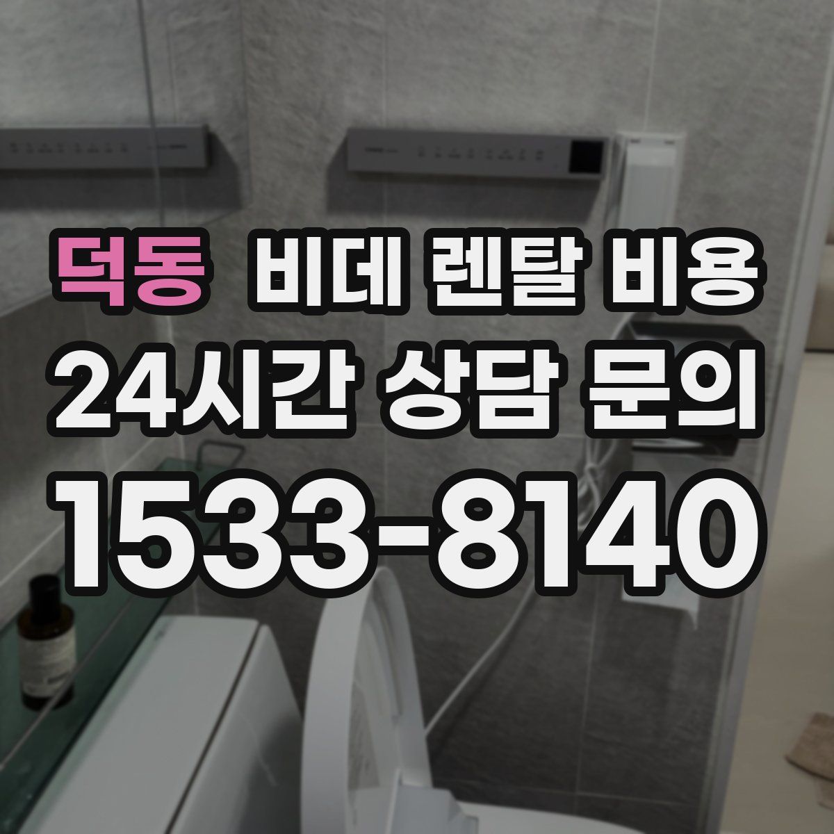 덕동 비데 렌탈 비용