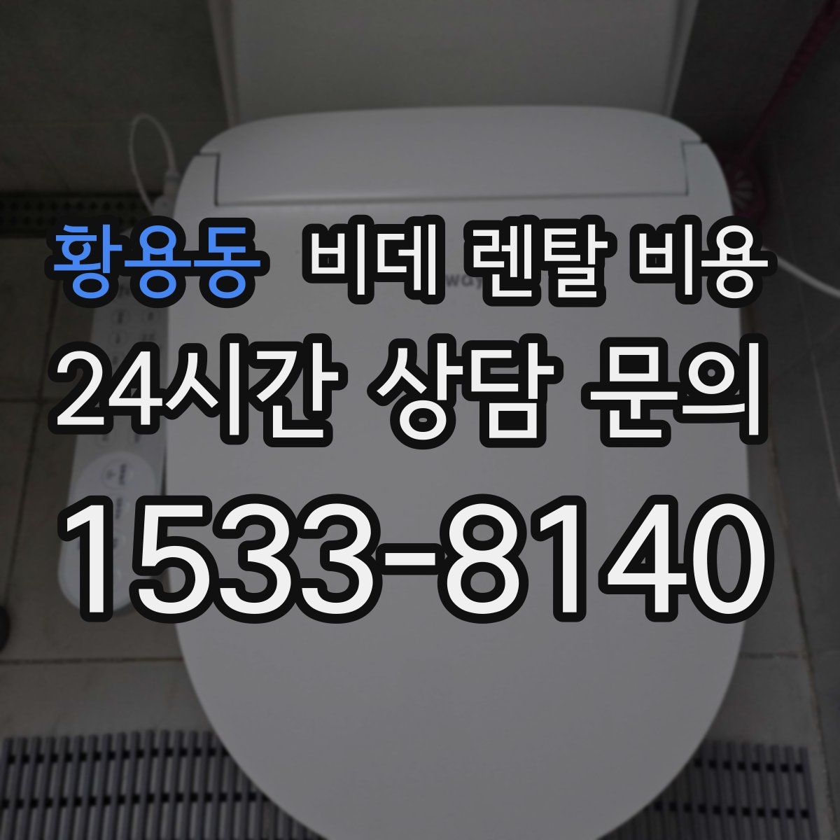 황용동 비데 렌탈 비용