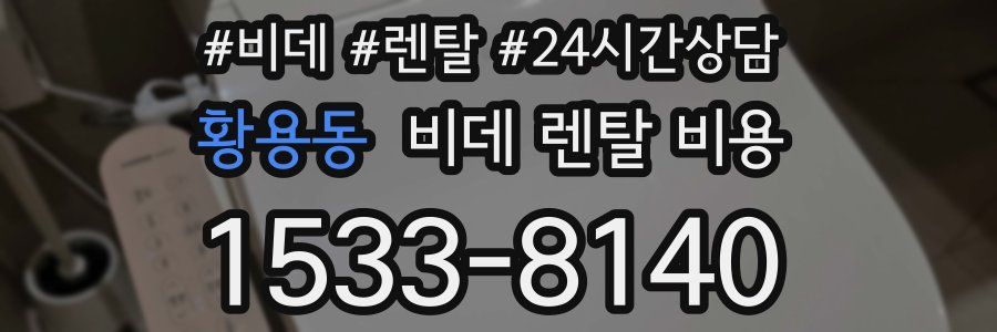 황용동 비데 렌탈 비용