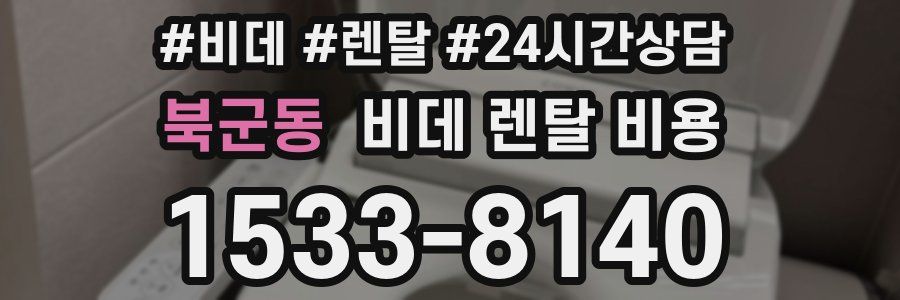 북군동 비데 렌탈 비용
