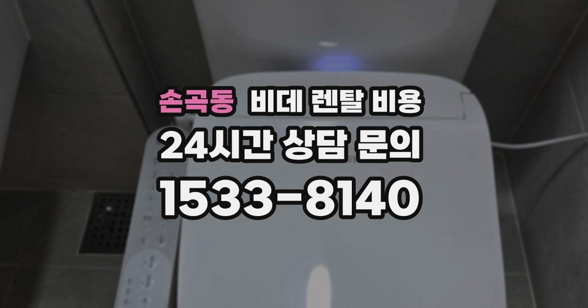 손곡동 비데 렌탈 비용