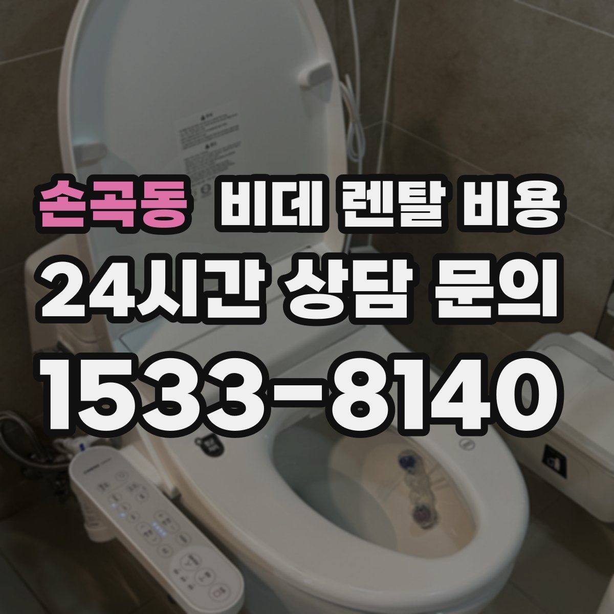 손곡동 비데 렌탈 비용