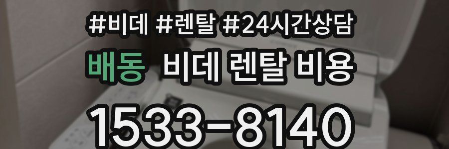 배동 비데 렌탈 비용