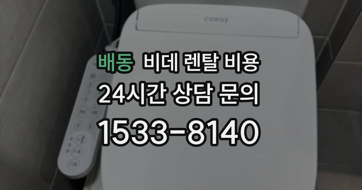 배동 비데 렌탈 비용