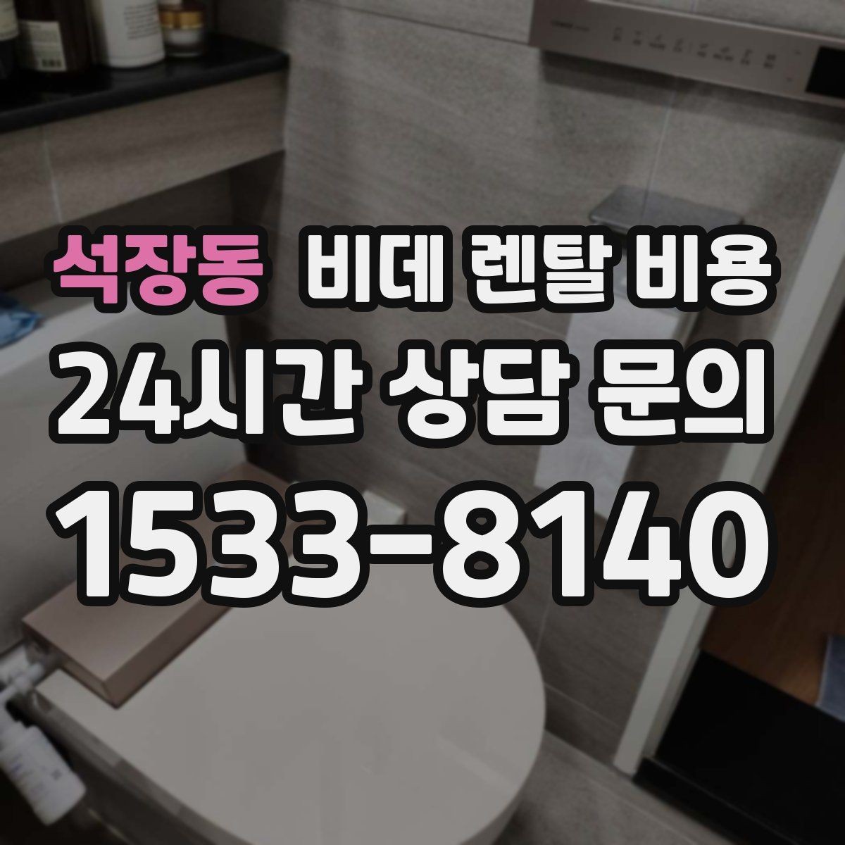 석장동 비데 렌탈 비용 지역별 서비스 대응 범위 확인