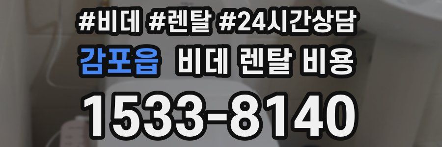 감포읍 비데 렌탈 비용