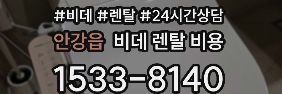 안강읍 비데 렌탈 비용