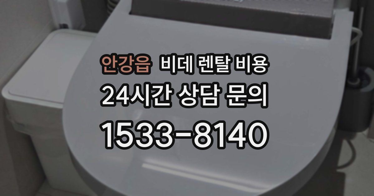 안강읍 비데 렌탈 비용