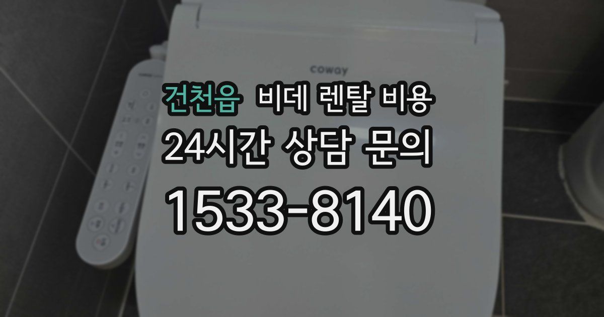 건천읍 비데 렌탈 비용