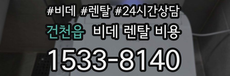 건천읍 비데 렌탈 비용