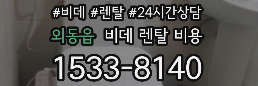 외동읍 비데 렌탈 비용