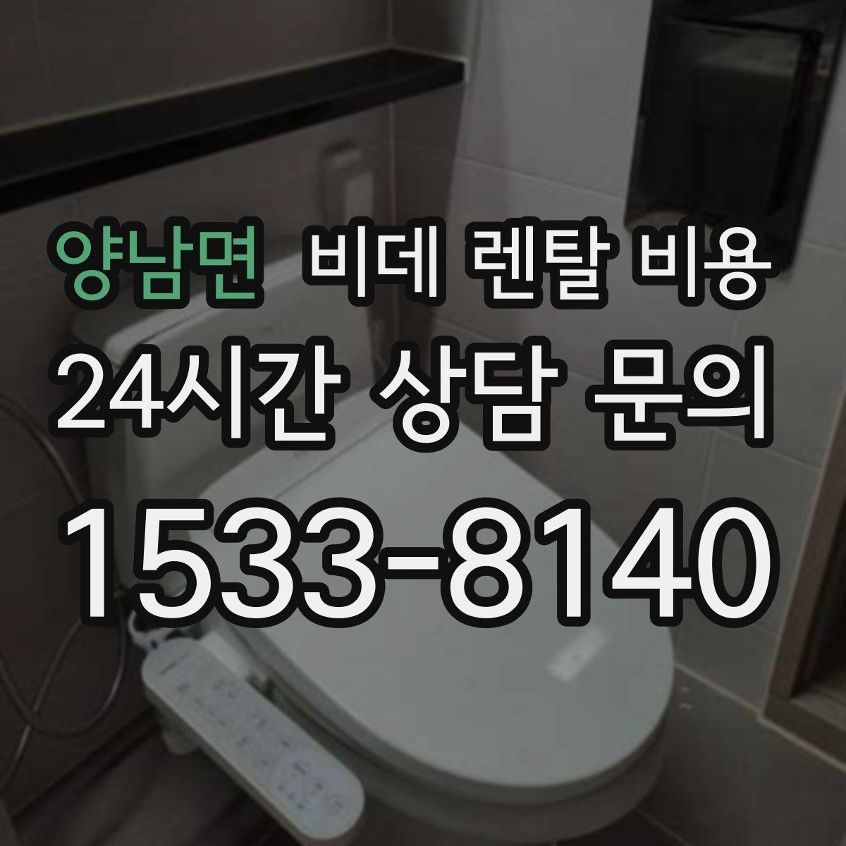 양남면 비데 렌탈 비용 장기 이용자 기준으로 살펴본 선택 포인트