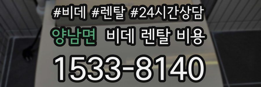 양남면 비데 렌탈 비용