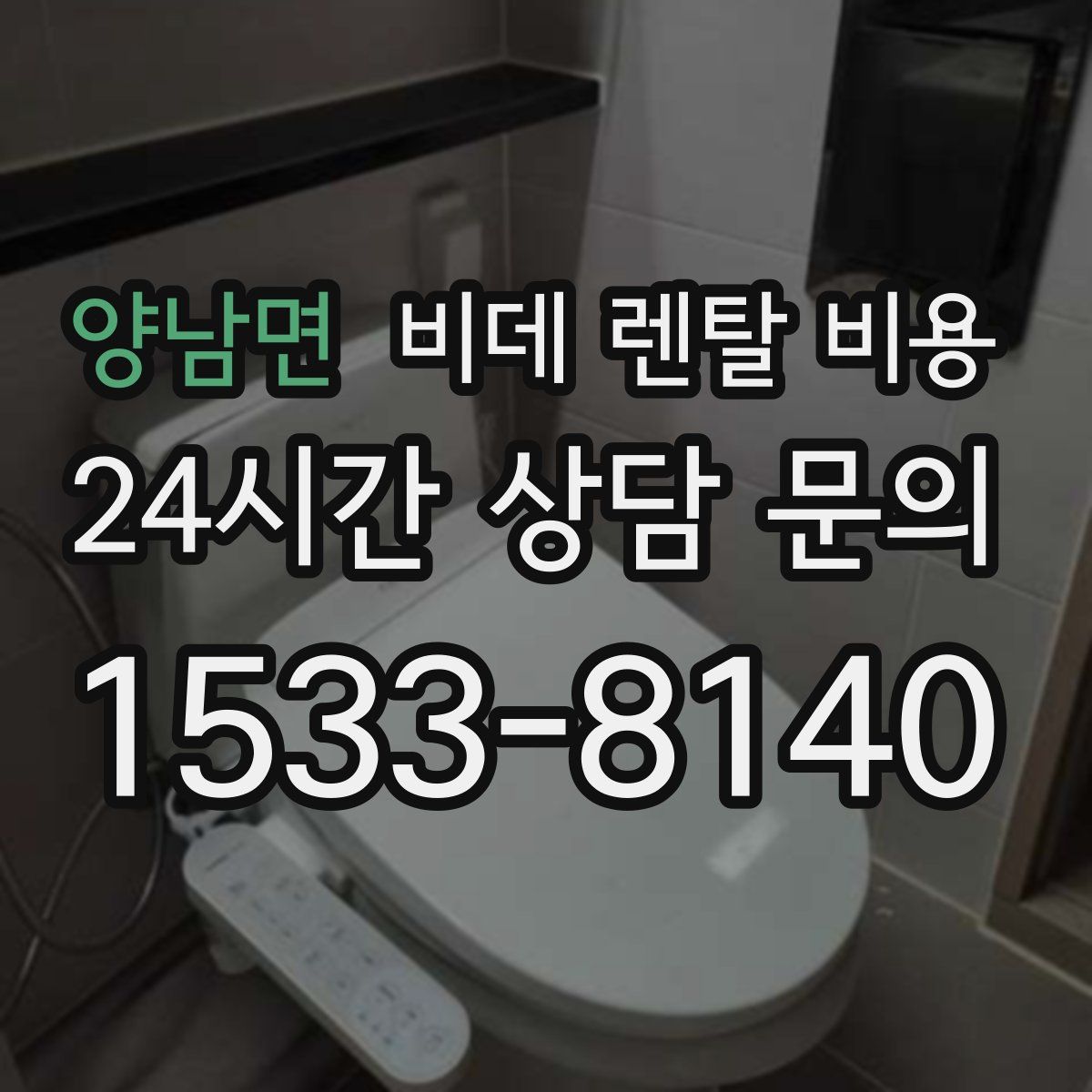 양남면 비데 렌탈 비용