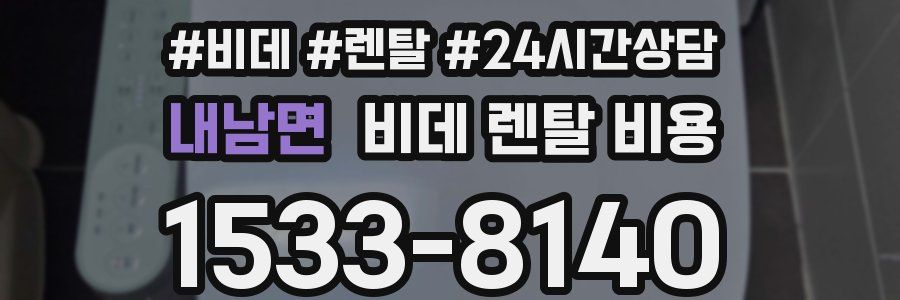 내남면 비데 렌탈 비용