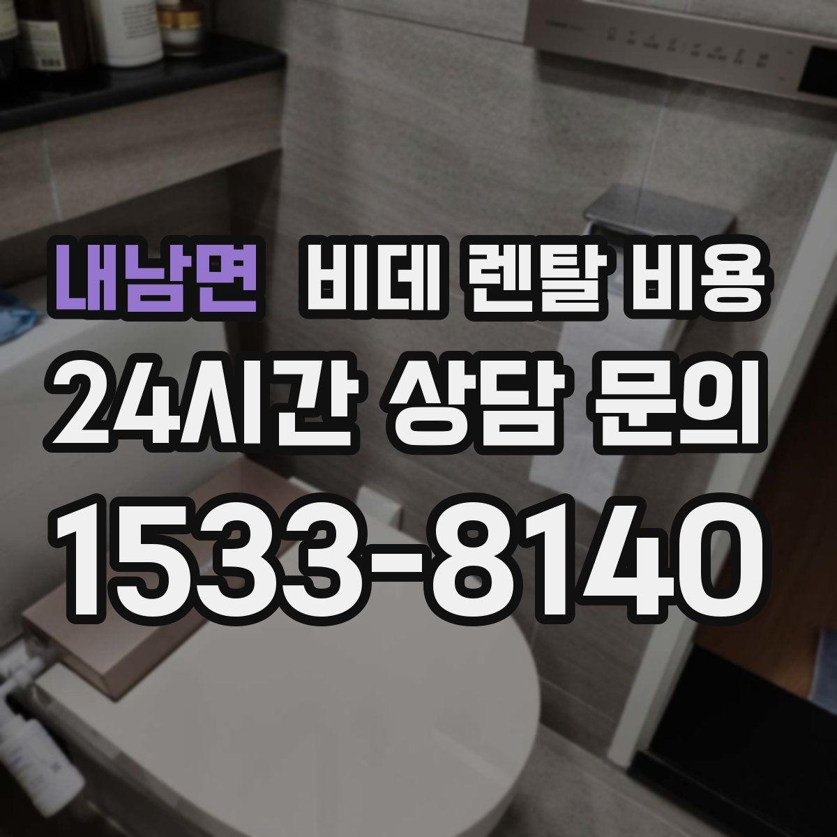 내남면 비데 렌탈 비용