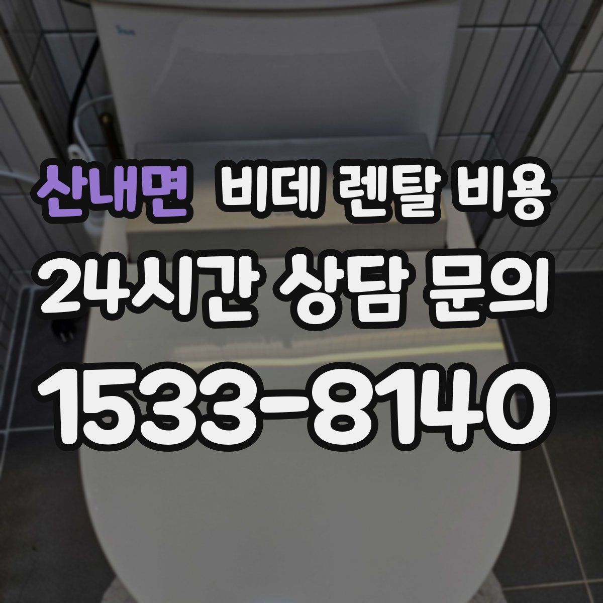 산내면 비데 렌탈 비용