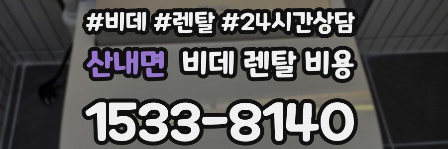 산내면 비데 렌탈 비용