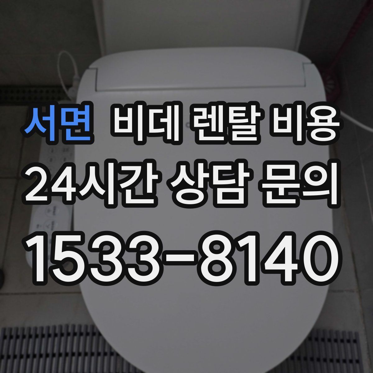 서면 비데 렌탈 비용