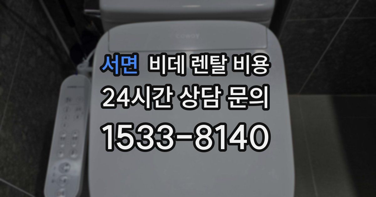 서면 비데 렌탈 비용