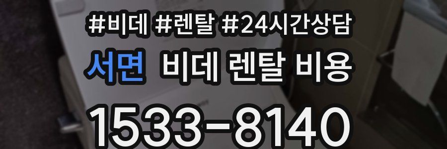 서면 비데 렌탈 비용