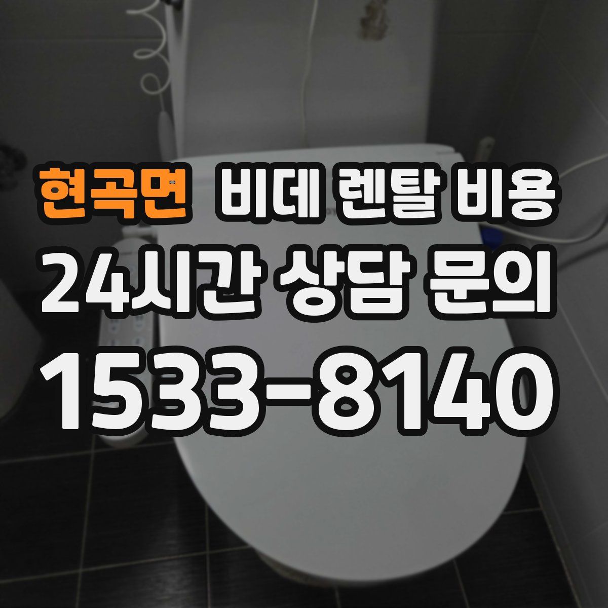 현곡면 비데 렌탈 비용