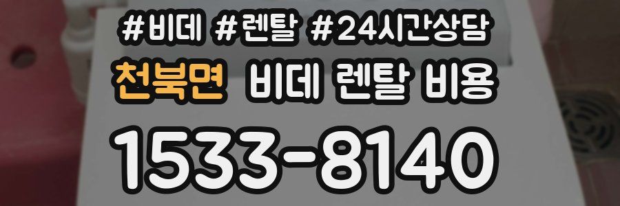 천북면 비데 렌탈 비용