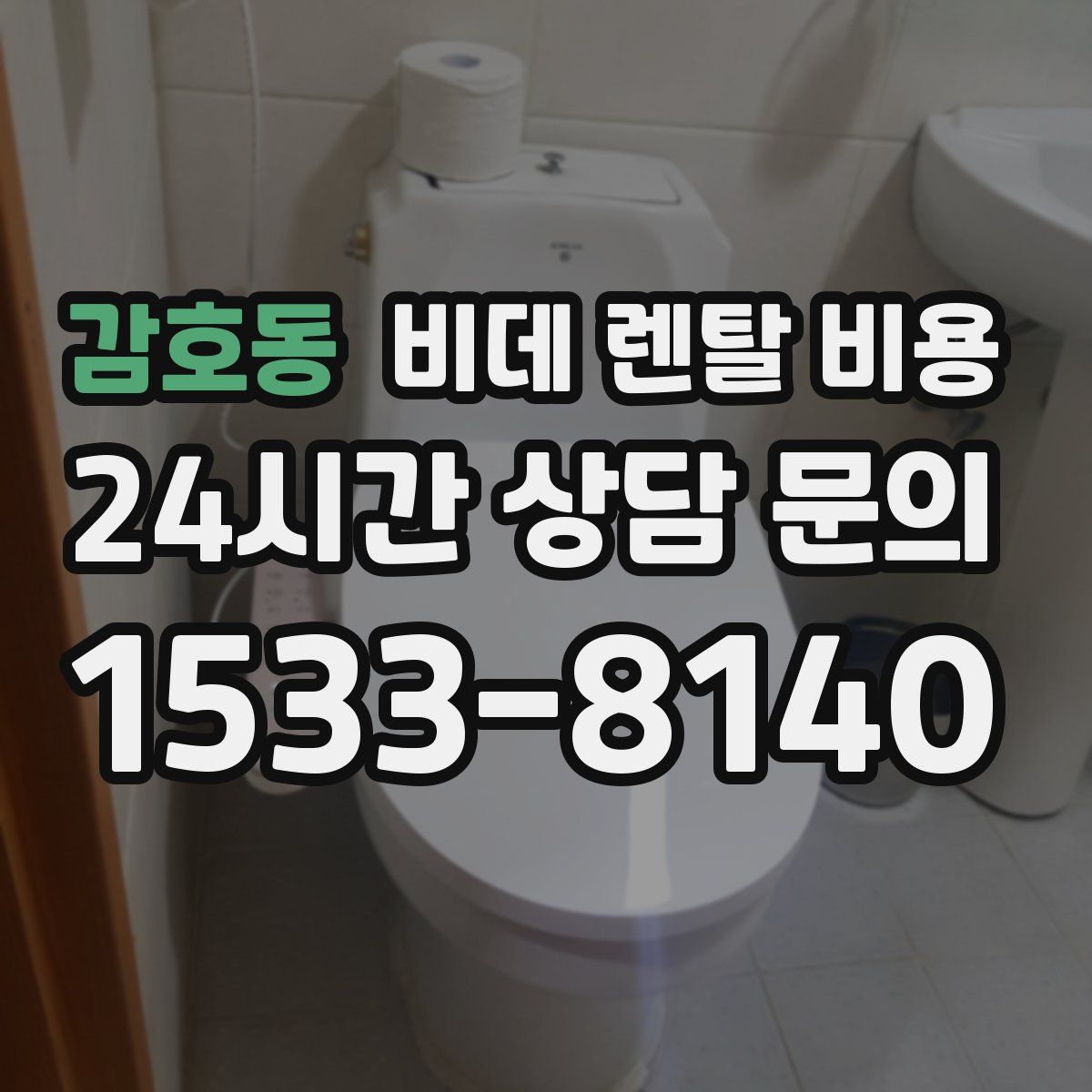 감호동 비데 렌탈 비용