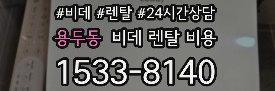 용두동 비데 렌탈 비용