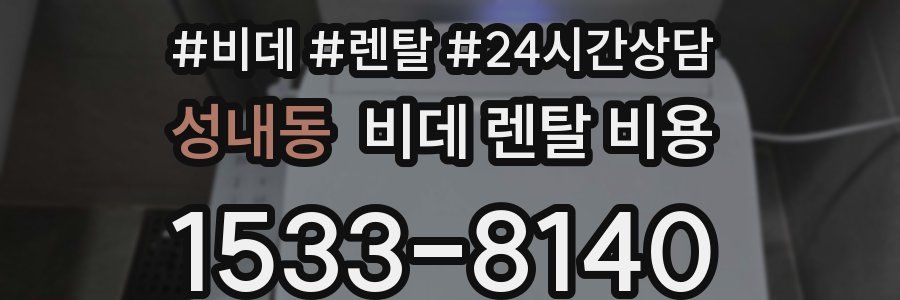 성내동 비데 렌탈 비용