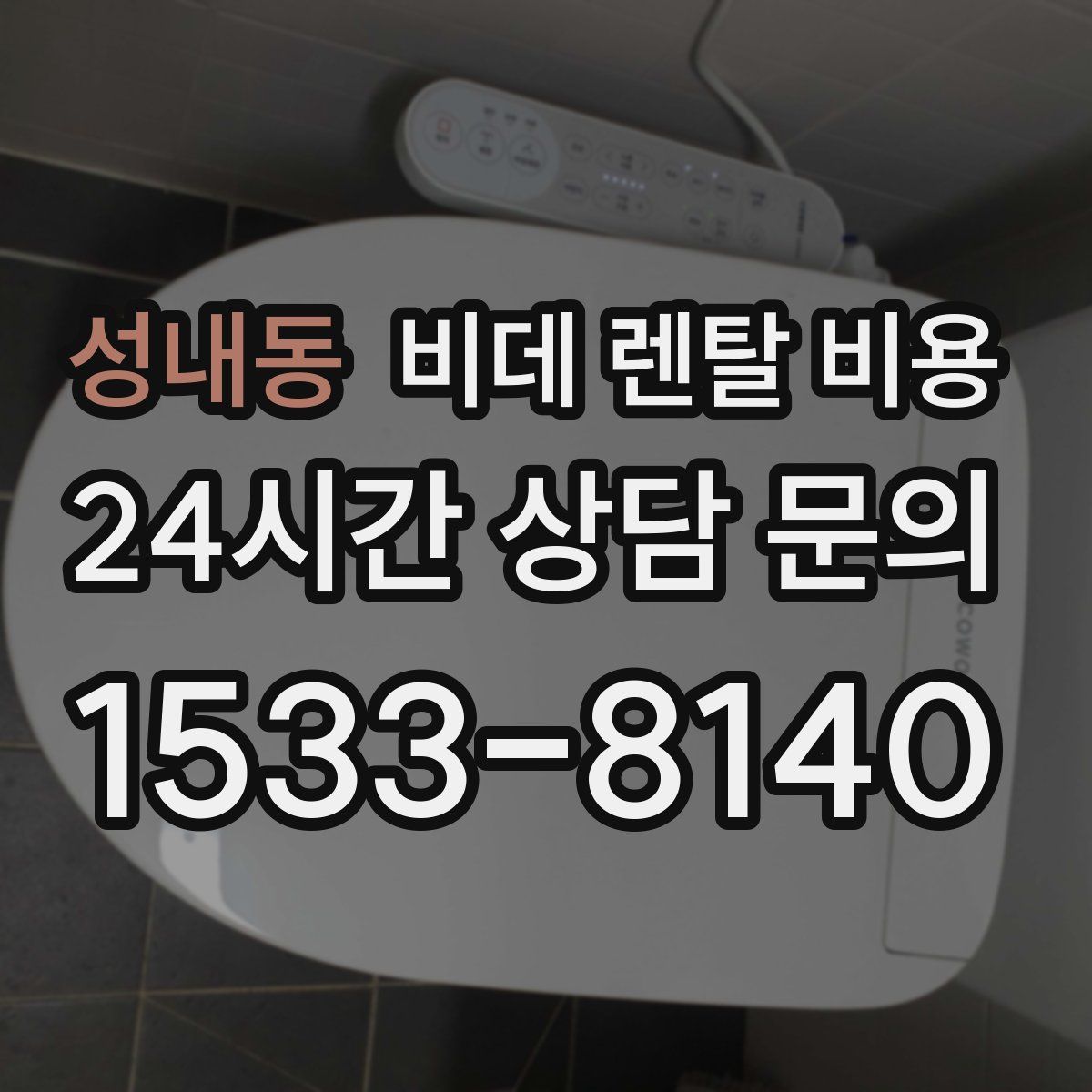 성내동 비데 렌탈 비용