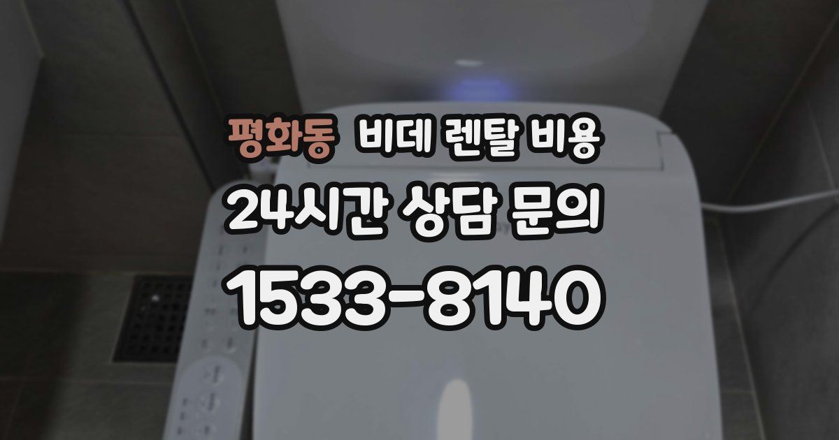 평화동 비데 렌탈 비용