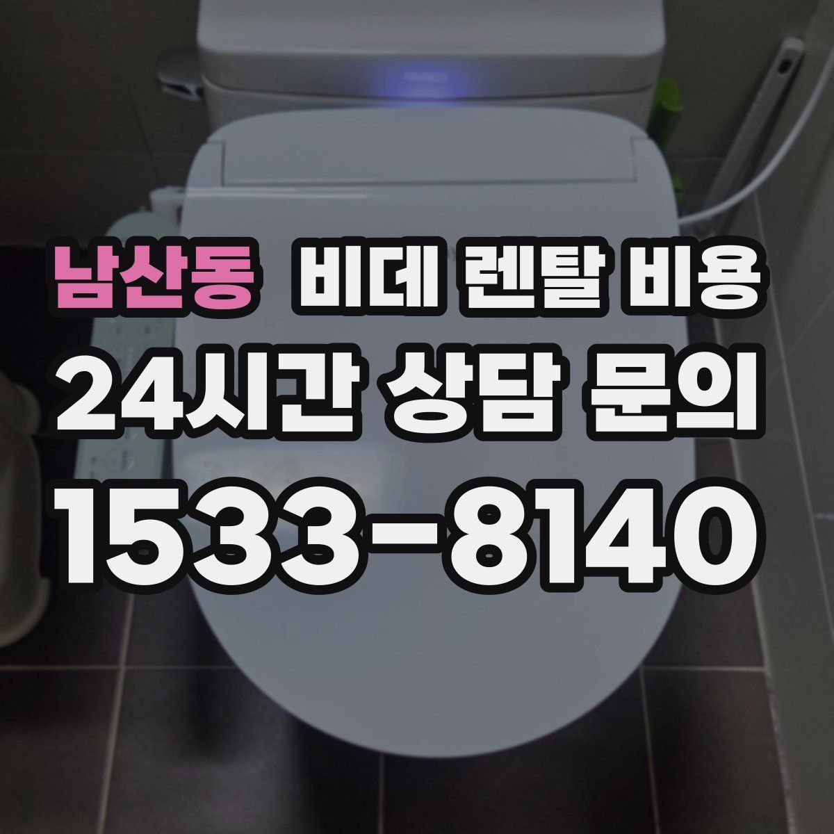 남산동 비데 렌탈 비용