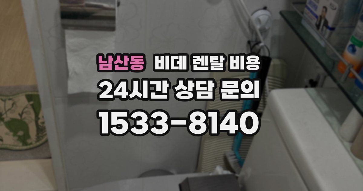 남산동 비데 렌탈 비용