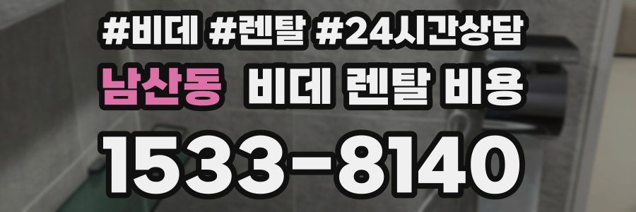 남산동 비데 렌탈 비용