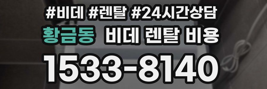 황금동 비데 렌탈 비용