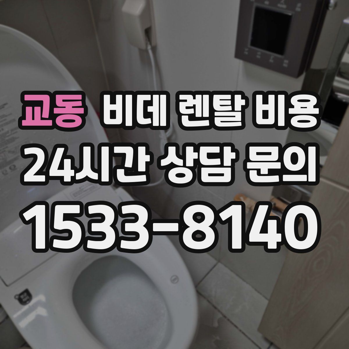 교동 비데 렌탈 비용