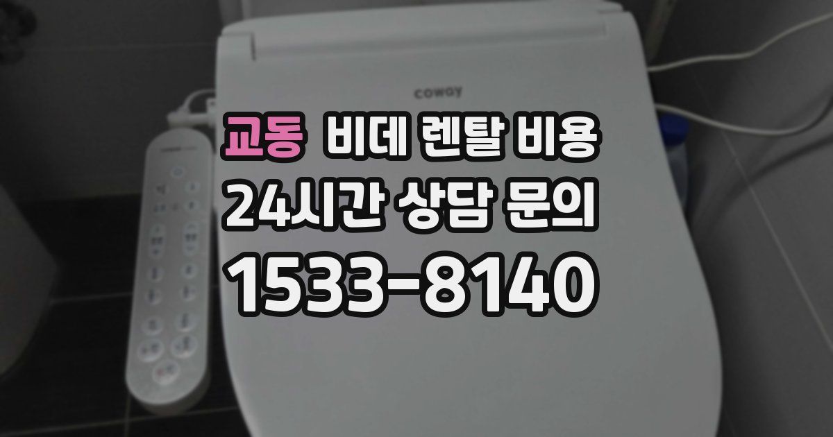 교동 비데 렌탈 비용
