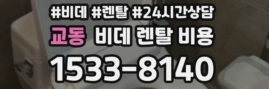 교동 비데 렌탈 비용