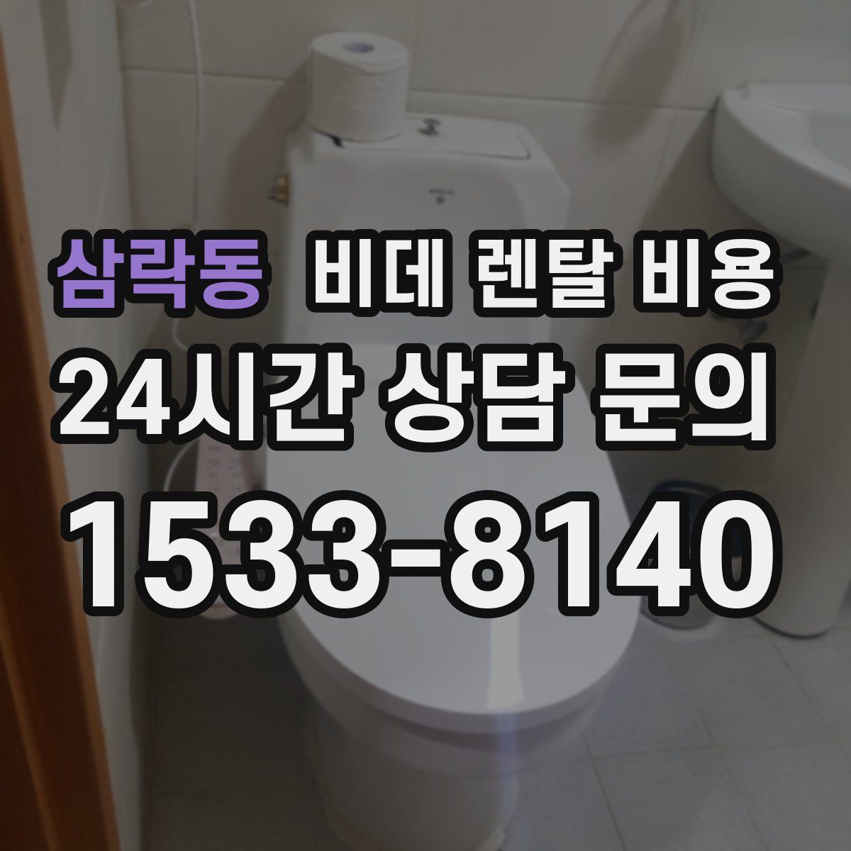 삼락동 비데 렌탈 비용