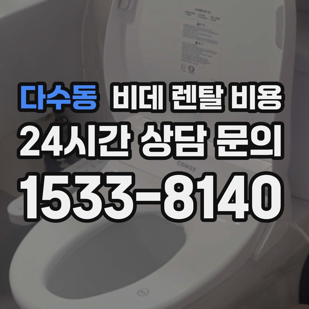 다수동 비데 렌탈 비용