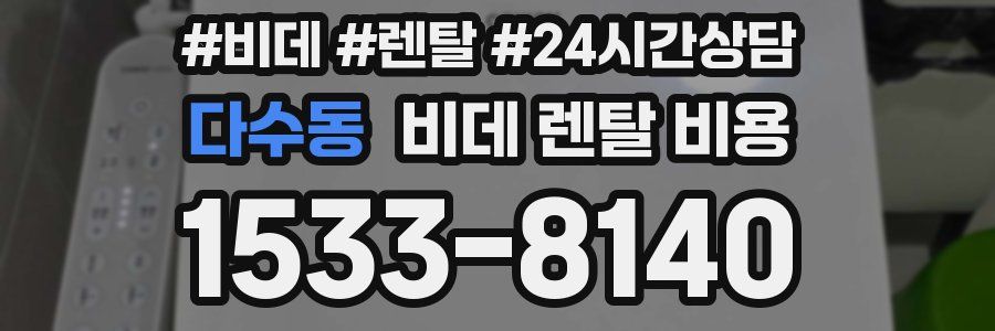 다수동 비데 렌탈 비용