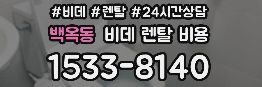 백옥동 비데 렌탈 비용