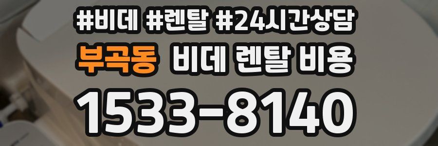 부곡동 비데 렌탈 비용
