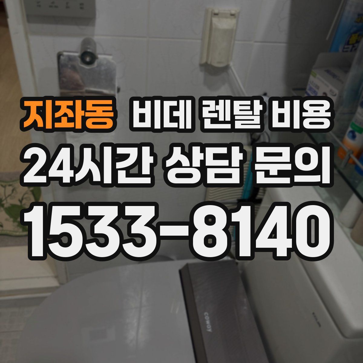 지좌동 비데 렌탈 비용
