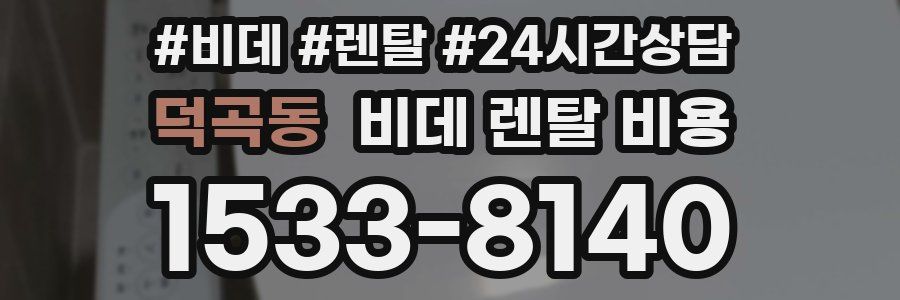 덕곡동 비데 렌탈 비용